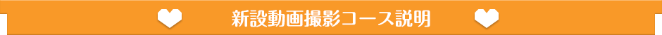 蒲田ホテヘル ウルトラギャラクシー 新設動画撮影コース説明動画