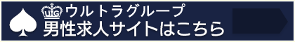 男性求人 U&Gグループ
