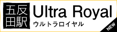 五反田 ウルトラロイヤル