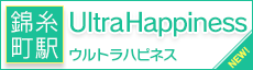 錦糸町 ウルトラハピネス