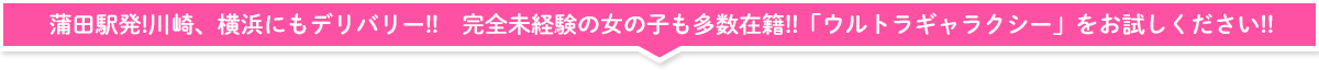 蒲田駅より徒歩3分！写真見学無料！完全未経験の女の子の在籍多数！蒲田ホテヘル「ウルトラギャラクシー」をお試しください！
