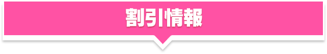 蒲田風俗 ホテヘル ウルトラギャラクシー 割引情報