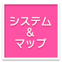システム＆マップ