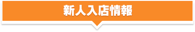蒲田風俗 ホテヘル ウルトラギャラクシー 新人紹介